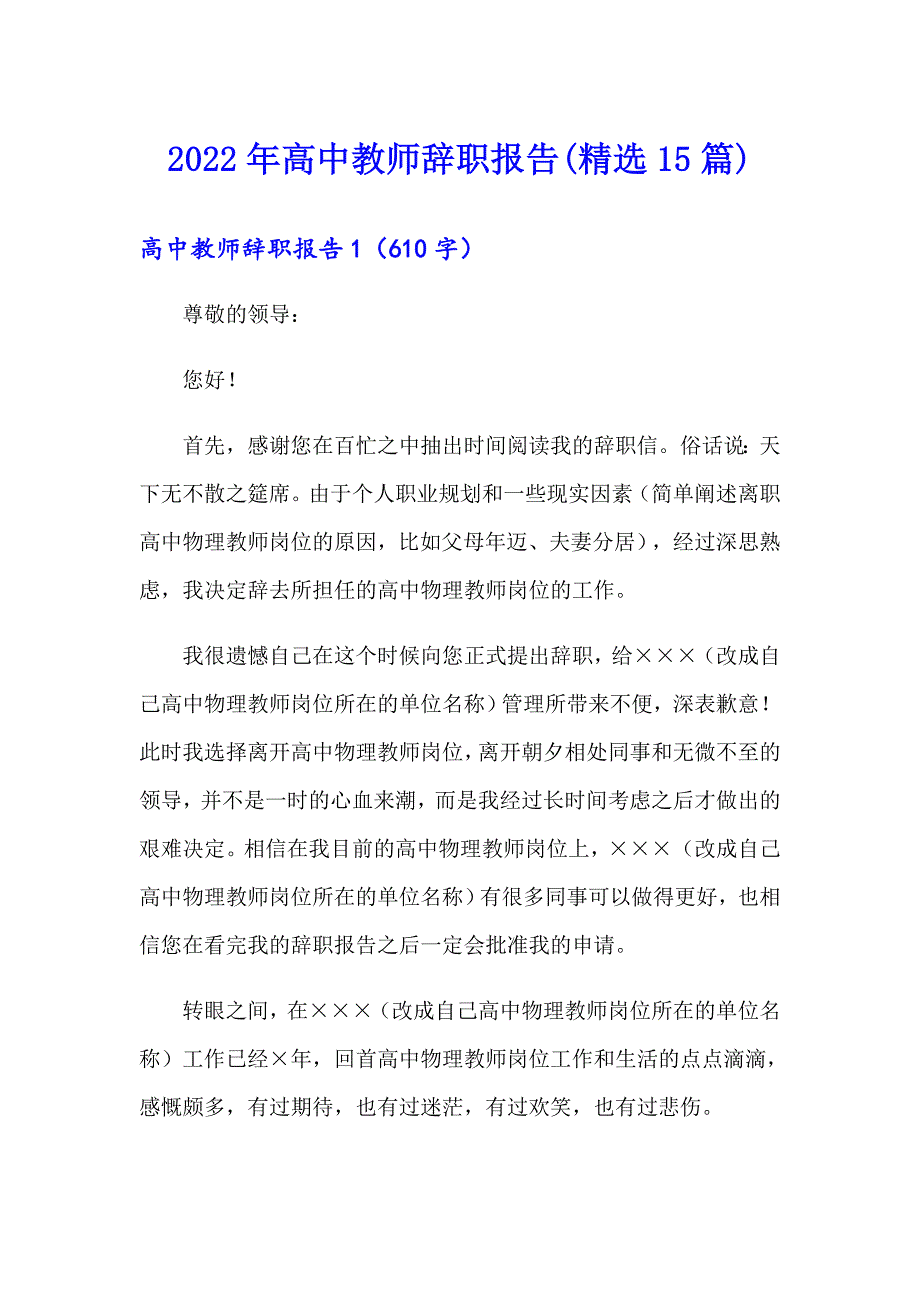 2022年高中教师辞职报告(精选15篇)_第1页