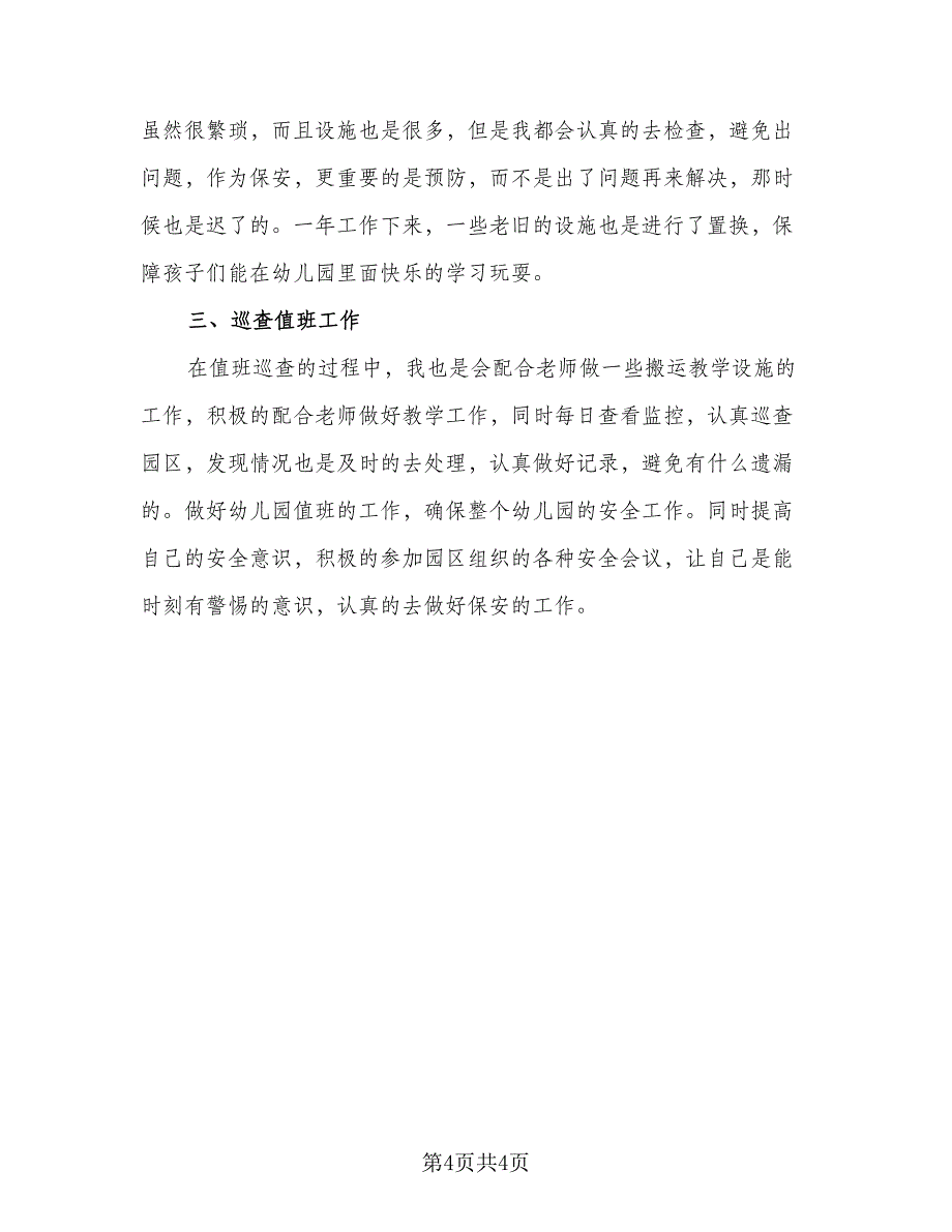 2023幼儿园保安个人年终工作总结（二篇）_第4页