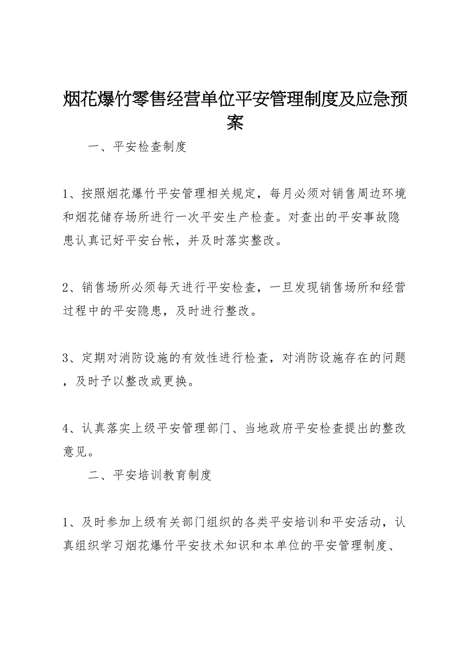 2023年烟花爆竹零售经营单位安全管理制度及应急预案.doc_第1页