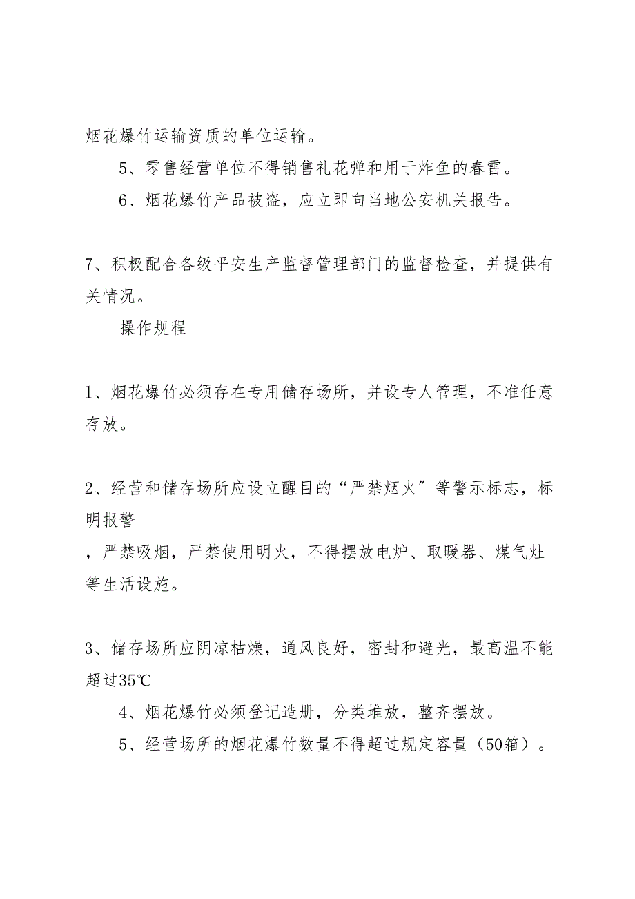 2023年烟花爆竹零售经营单位安全管理制度及应急预案.doc_第4页