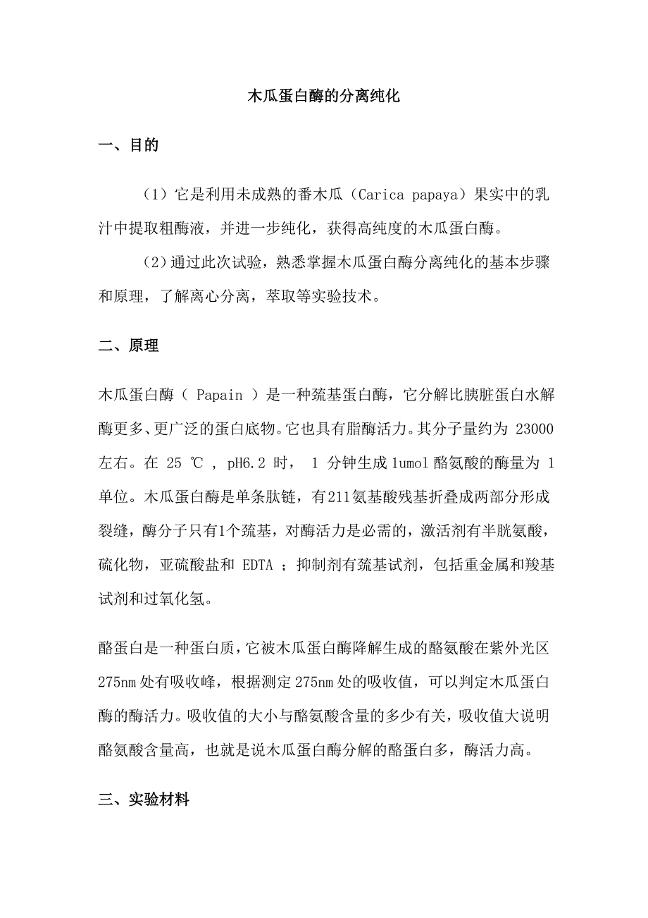 木瓜蛋白酶的提取纯化实验报告_第1页