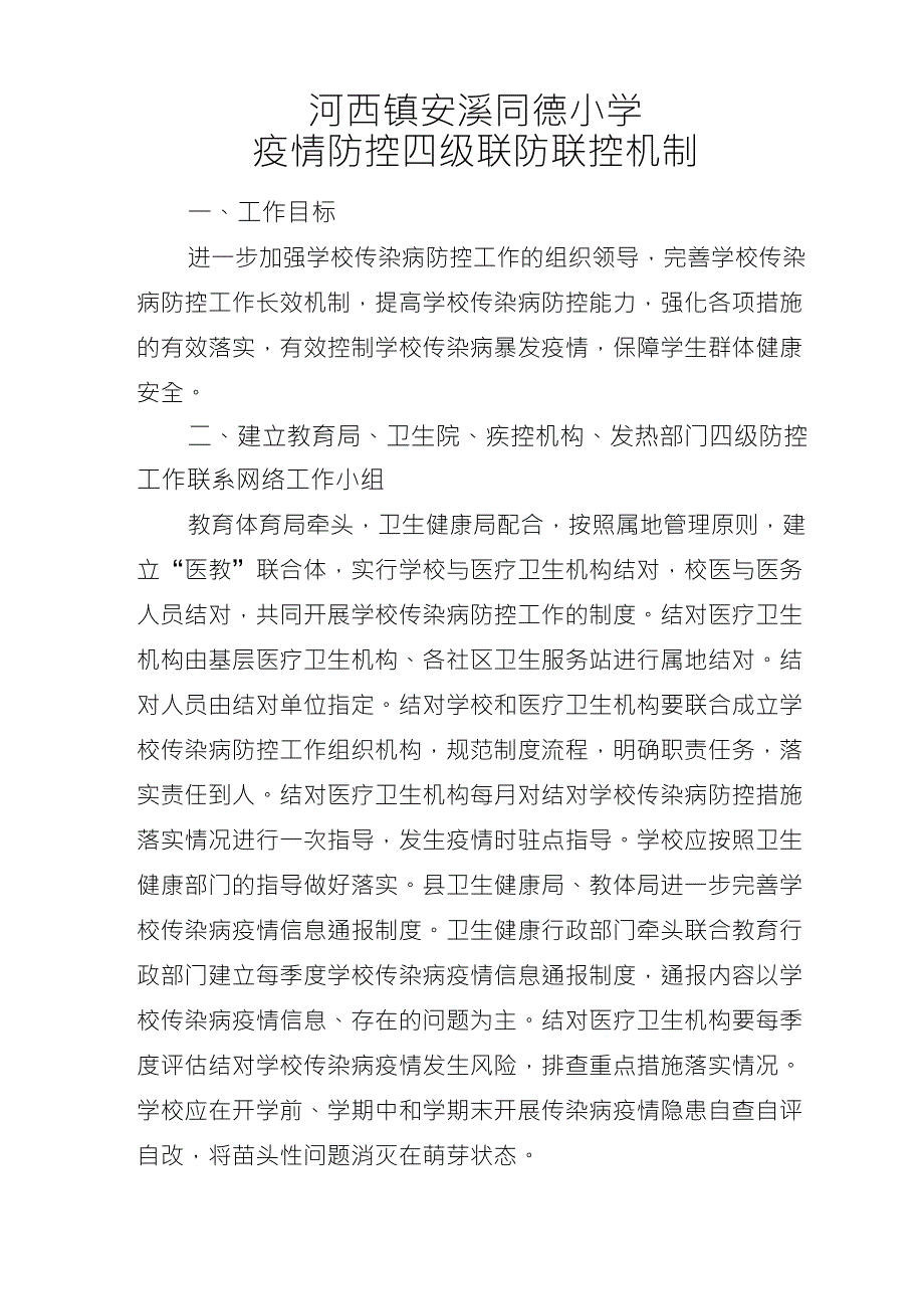 疫情防控四级联防联控机制_第1页