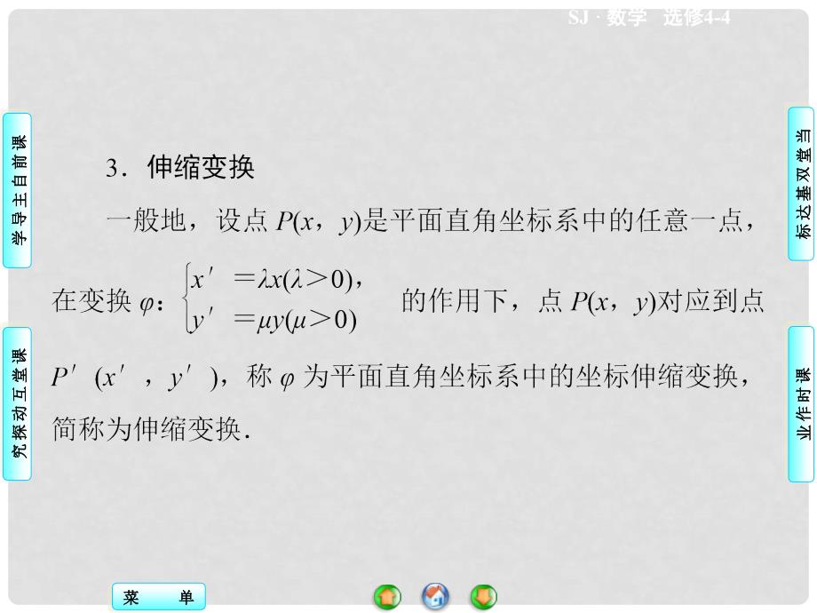 高中数学 4.3.2 平面直角坐标系中的伸缩变换同步备课课件 苏教版选修44_第4页