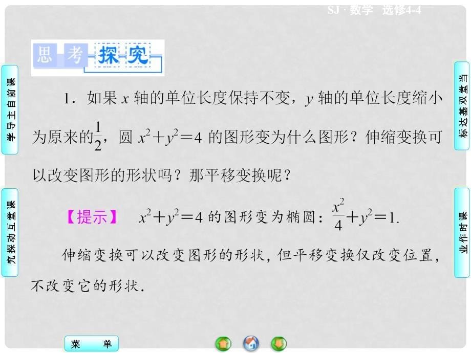 高中数学 4.3.2 平面直角坐标系中的伸缩变换同步备课课件 苏教版选修44_第5页