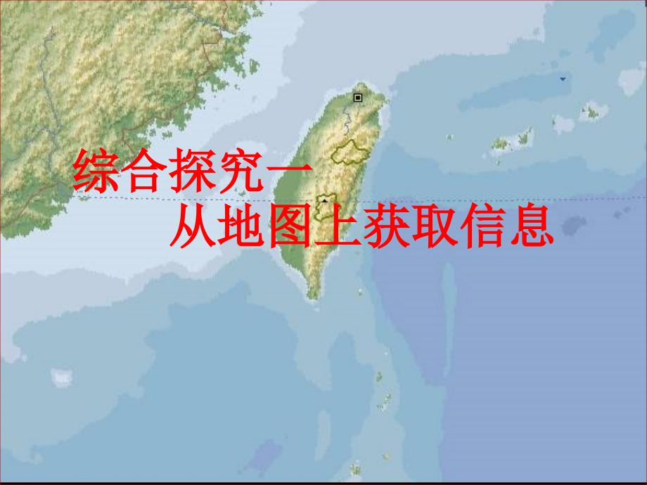 113综合探究一从地图上获取信息10_第1页