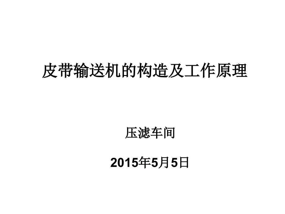 皮带输送机的构造及工作原理ppt课件_第1页