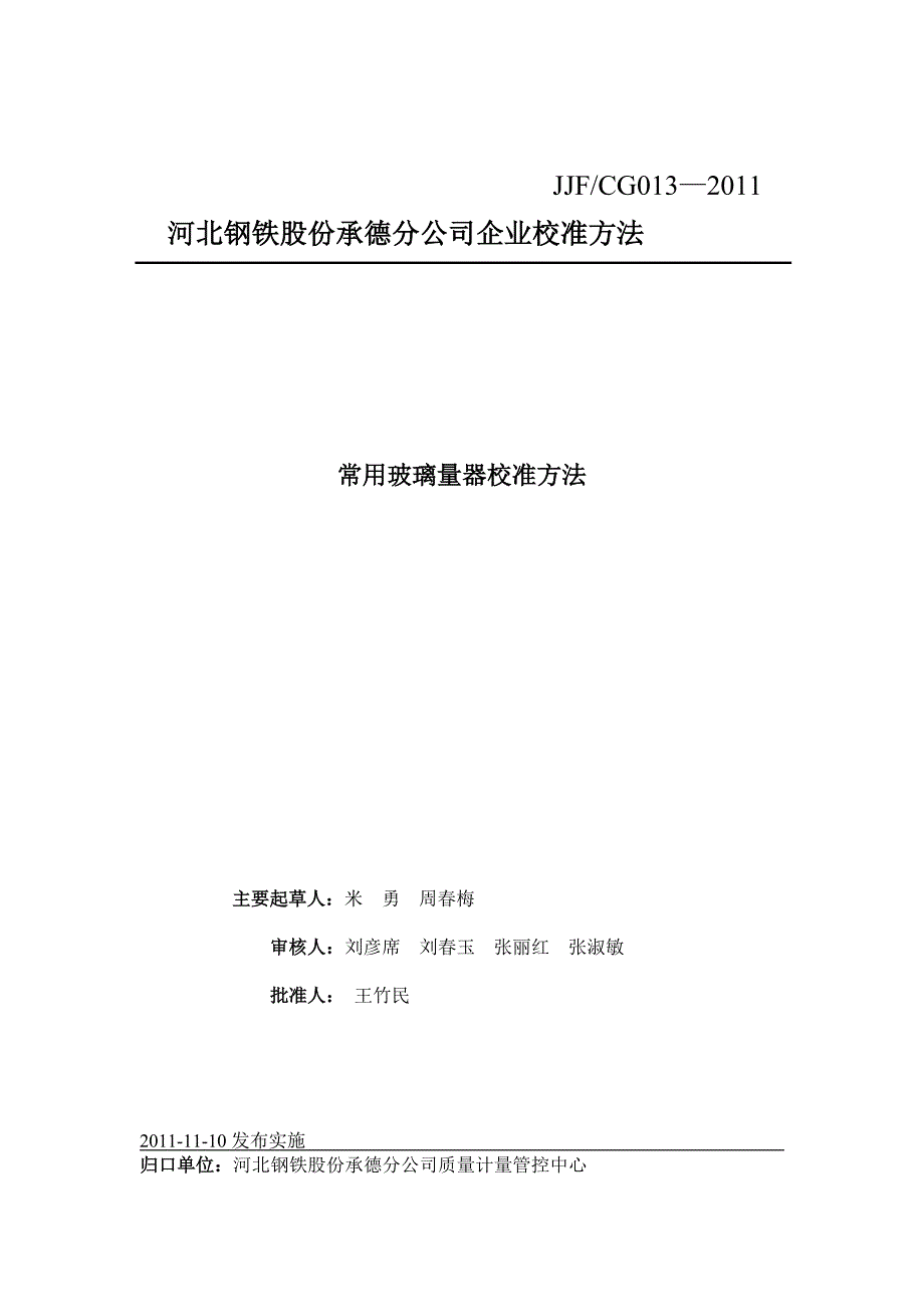 常用玻璃量器校准方法_第2页