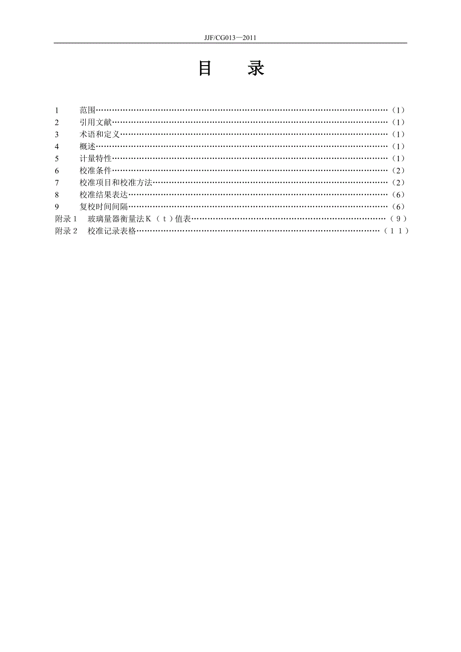 常用玻璃量器校准方法_第3页