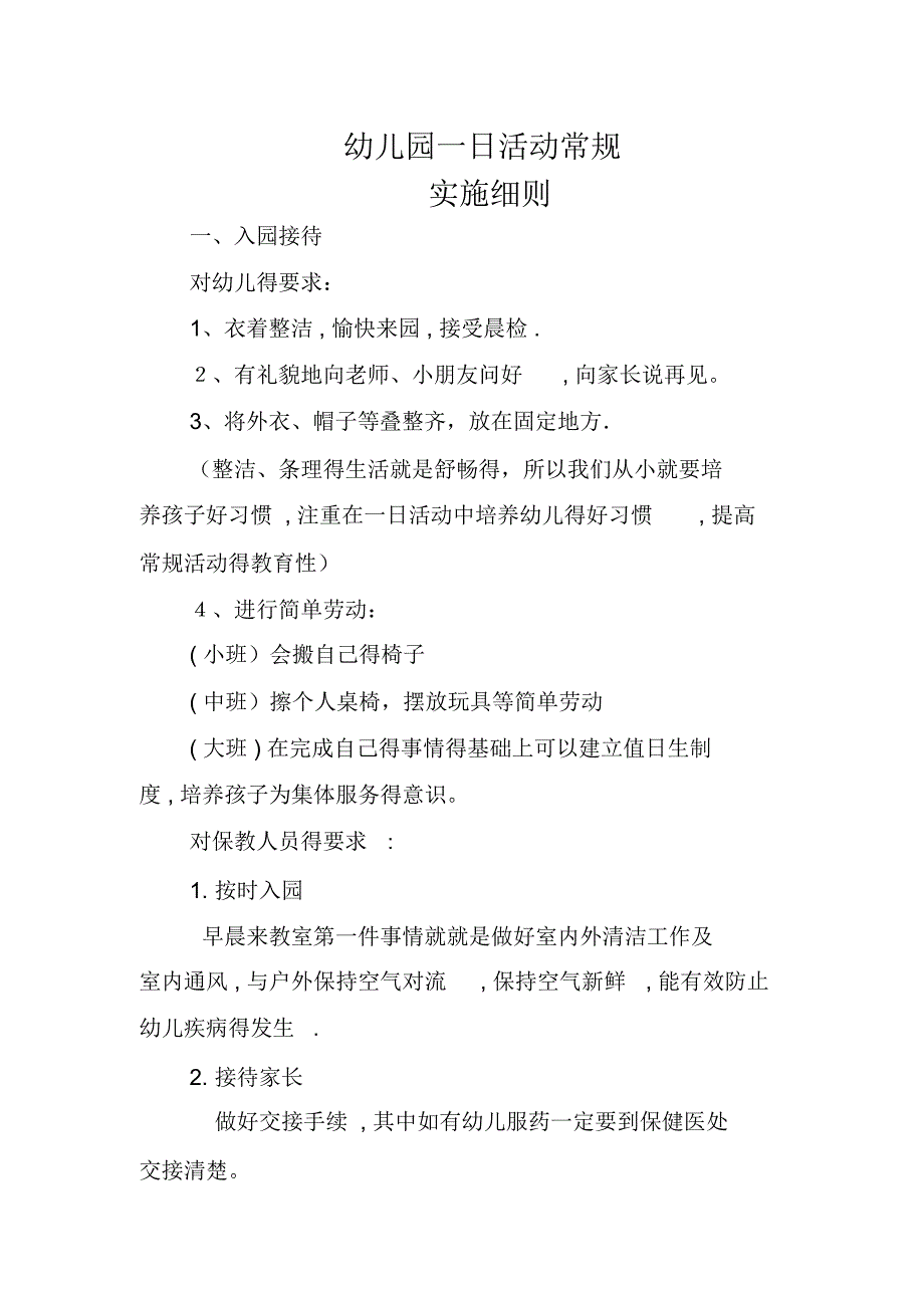 幼儿园一日常规实施细则_第1页