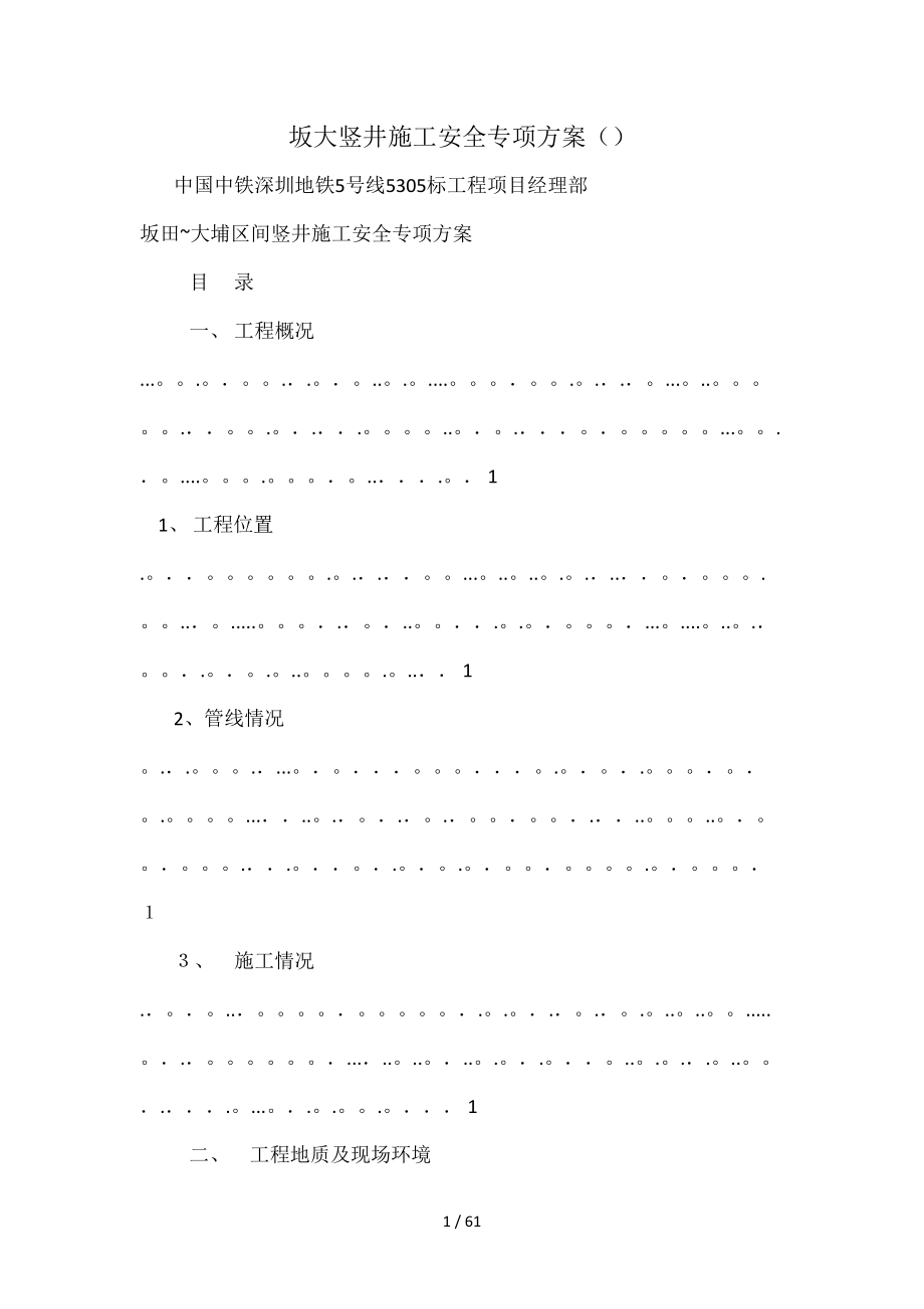 坂大竖井施工安全专项方案()_第1页