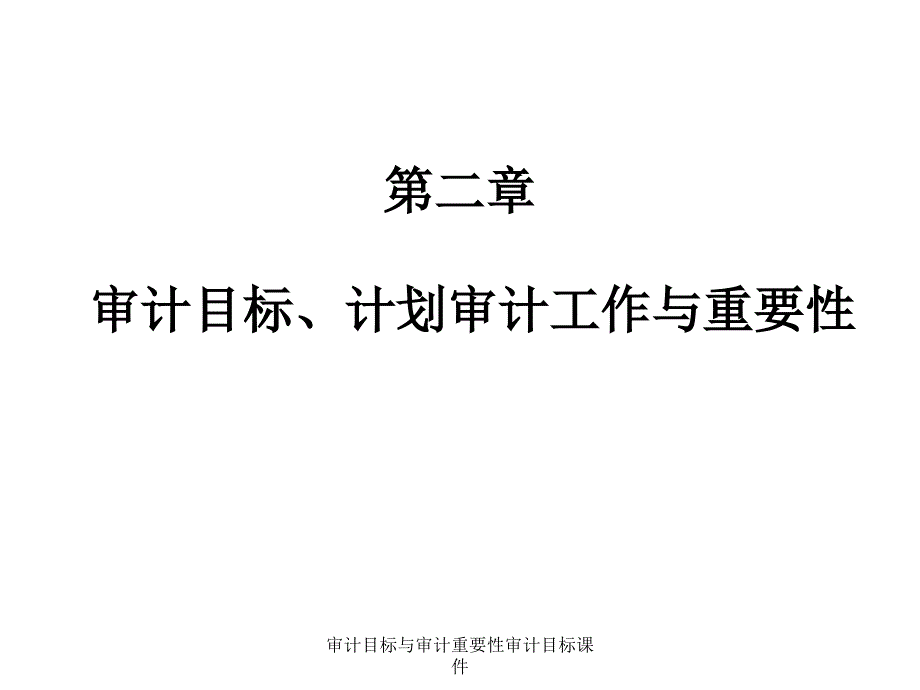 审计目标与审计重要性审计目标课件_第1页