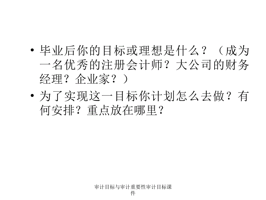 审计目标与审计重要性审计目标课件_第2页