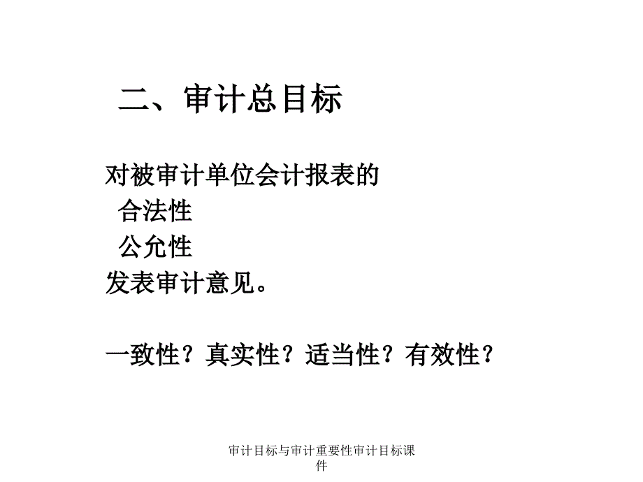 审计目标与审计重要性审计目标课件_第4页