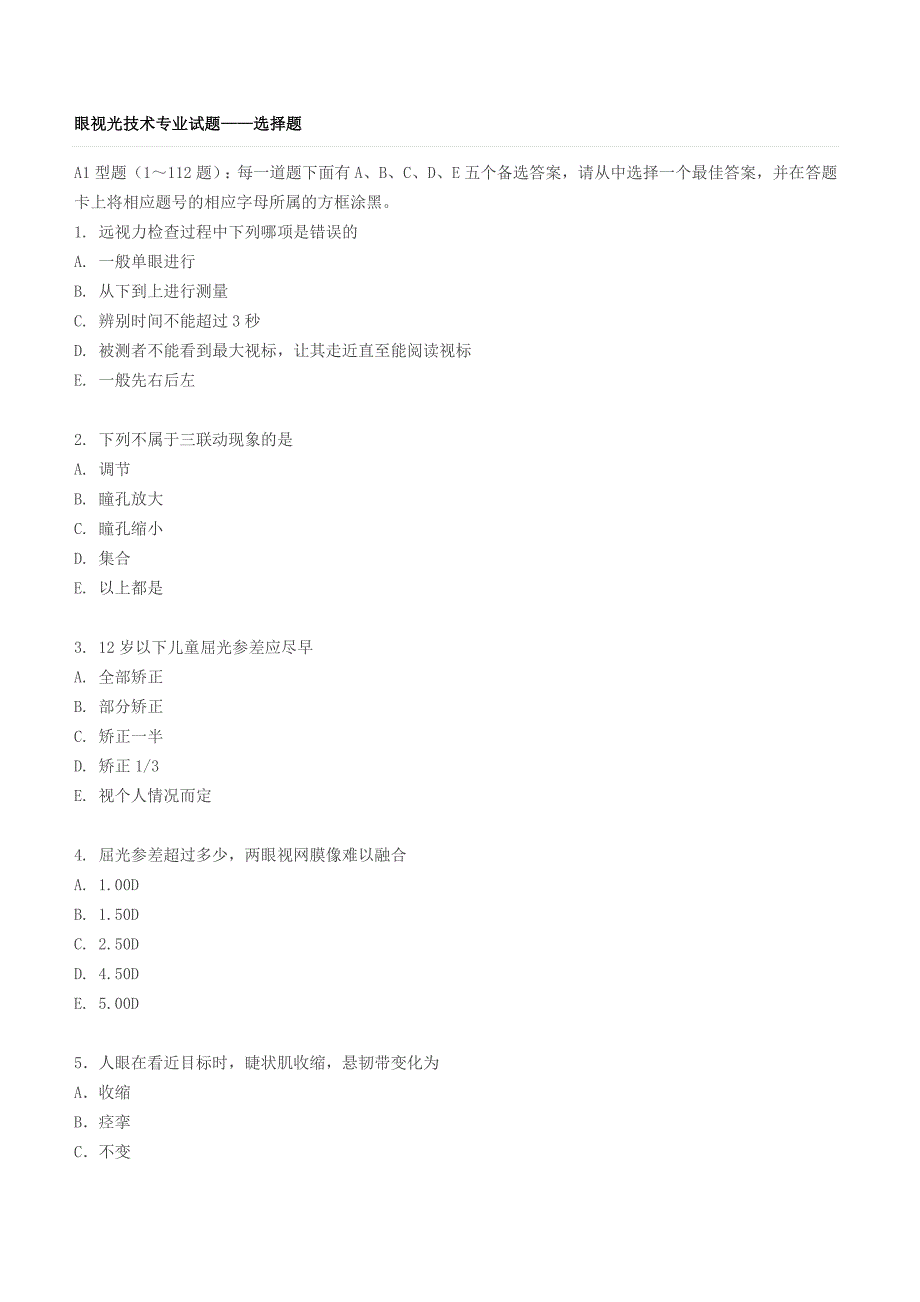 眼视光技术专业试题及答案_第1页