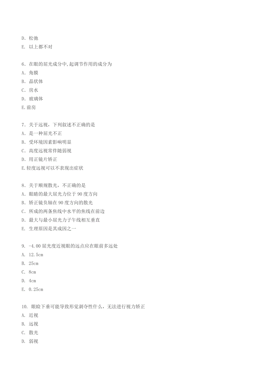 眼视光技术专业试题及答案_第2页