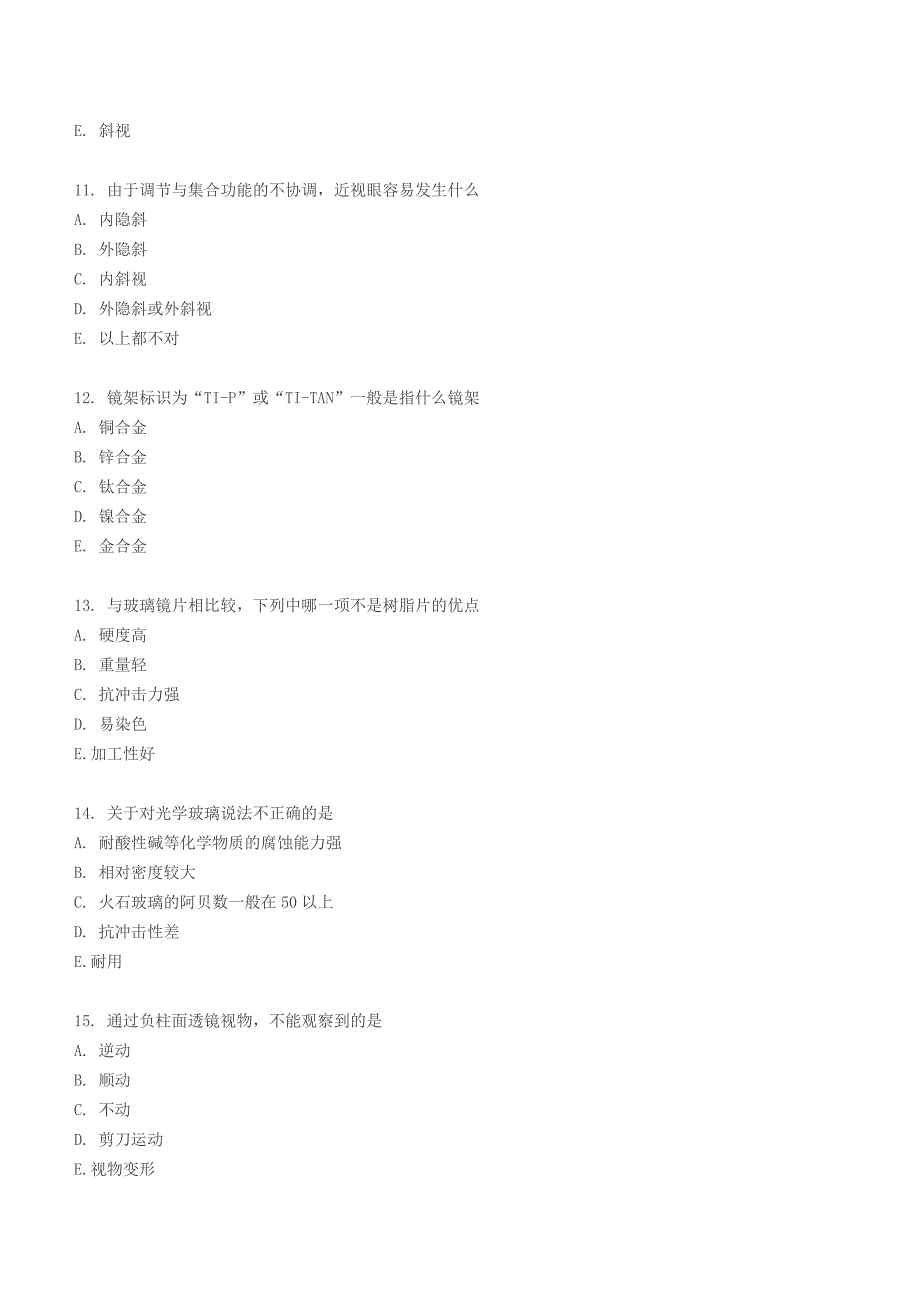 眼视光技术专业试题及答案_第3页