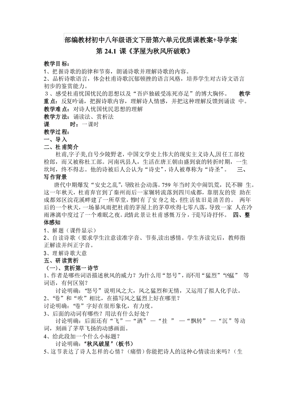 【优质课教案】部编教材初中八年级下册语文第六单元24.1唐诗二首茅屋为秋风所破歌教案教学设计含导学案_第1页