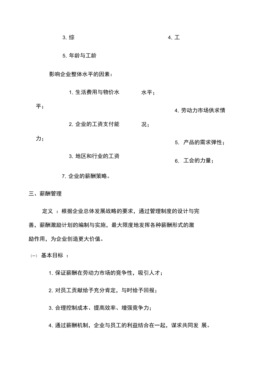 人力资源师三级考试第三版第五章重点整理2018_第2页