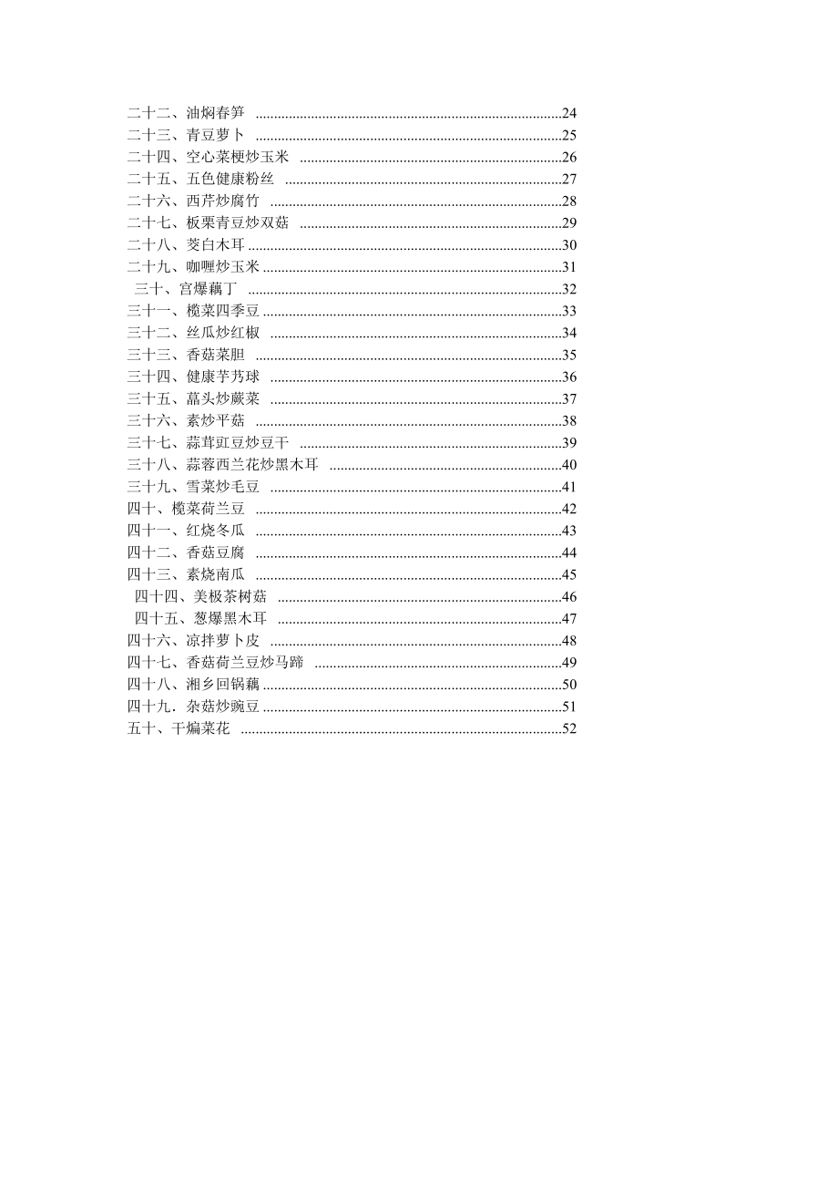 50款素食菜谱 带做法、图片及目录 可直接打印[宝典]_第2页