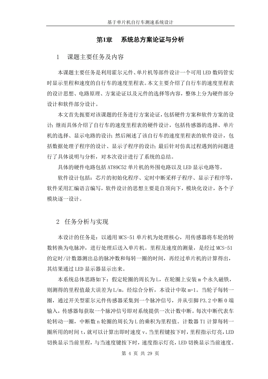 基于单片机自行车测速系统设计学位论文_第4页