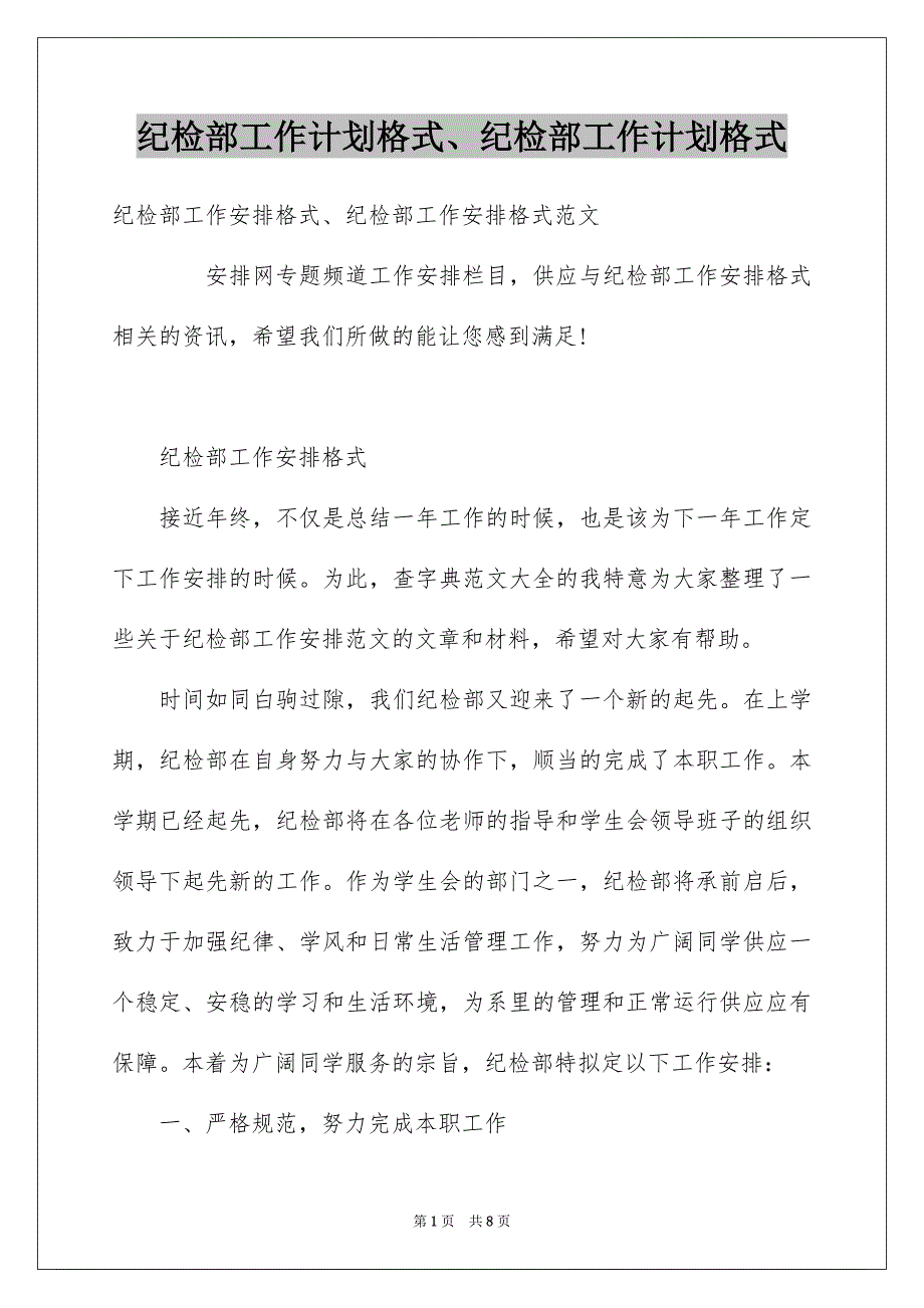 纪检部工作计划格式、纪检部工作计划格式_第1页