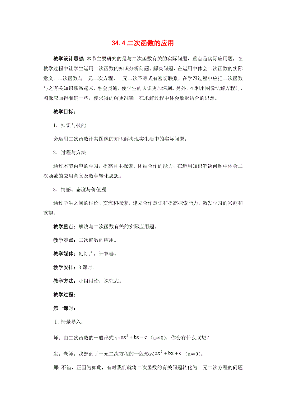 九年级数学下册 34.4二次函数的应用教案 冀教版_第1页