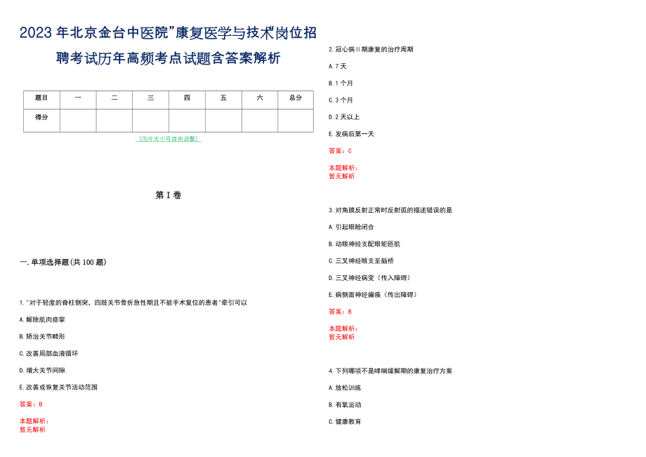 2023年北京金台中医院”康复医学与技术“岗位招聘考试历年高频考点试题含答案解析_第1页