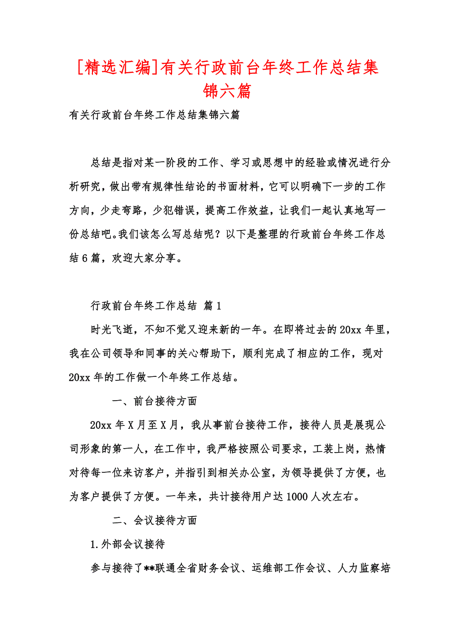 [精选汇编]有关行政前台年终工作总结集锦六篇_第1页