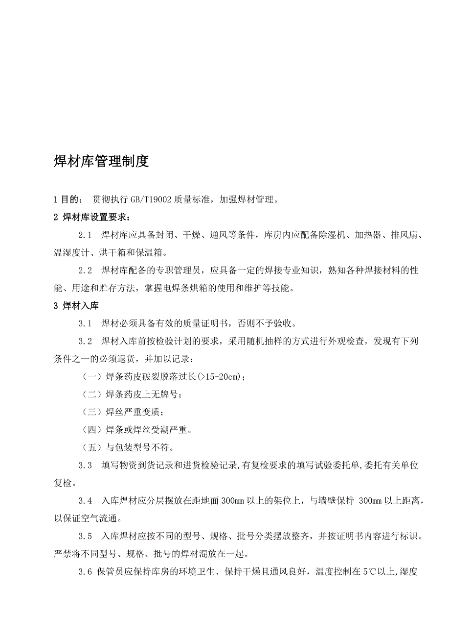 焊材库管理制度含表格_第1页