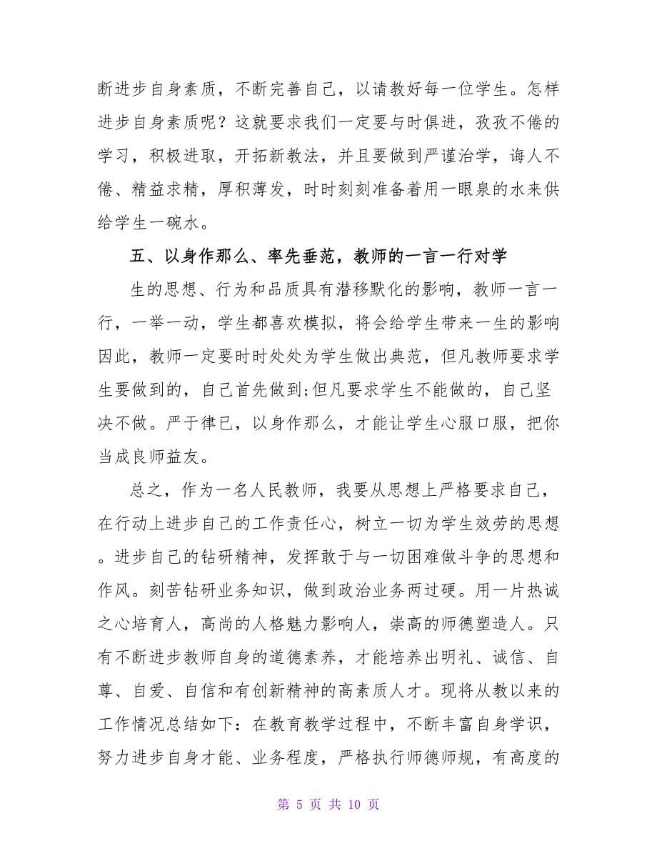 小学教师研修心得体会.doc_第5页