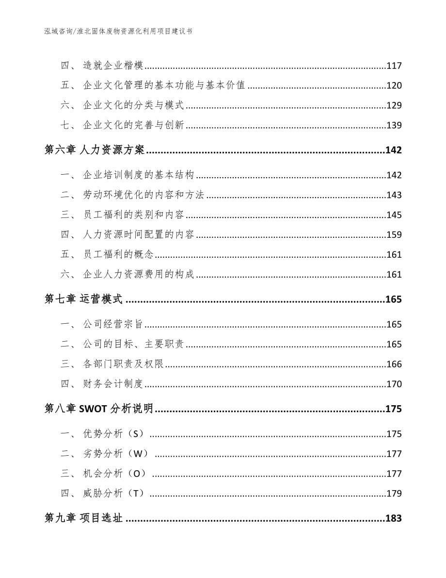 淮北固体废物资源化利用项目建议书（模板范文）_第5页
