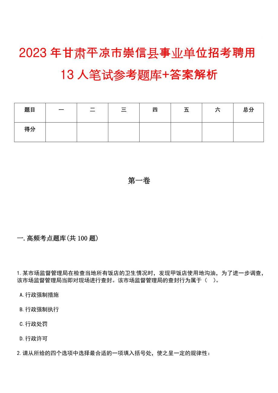 2023年甘肃平凉市崇信县事业单位招考聘用13人笔试参考题库+答案解析_第1页