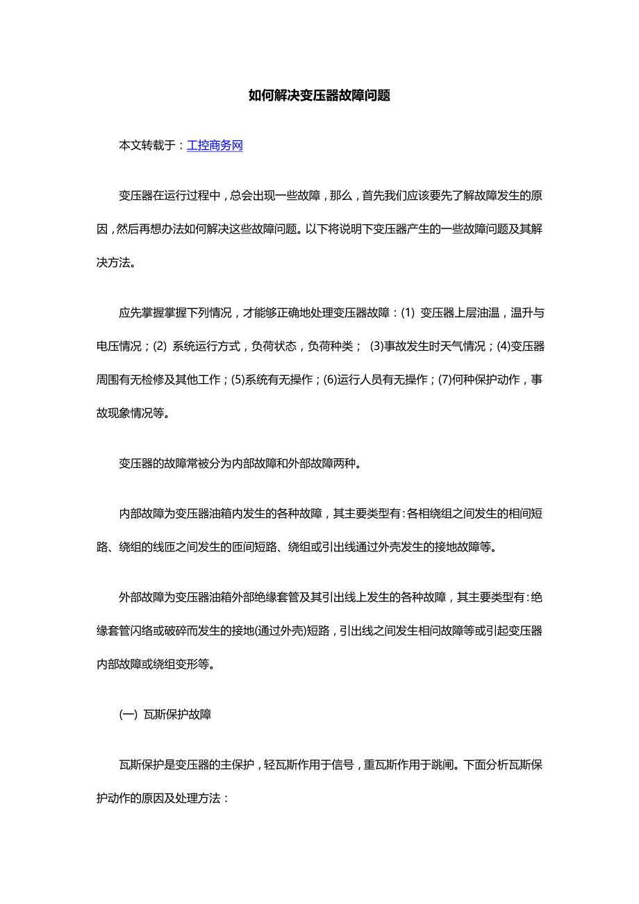 如何解决变压器故障问题.doc_第1页