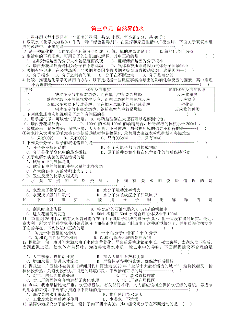 广西桂林市永福县三皇中学九年级化学上册第3单元自然界的水单元综合测试无答案新人教版_第1页