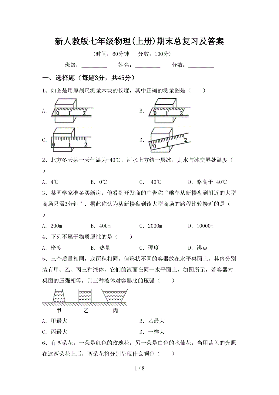 新人教版七年级物理(上册)期末总复习及答案.doc_第1页