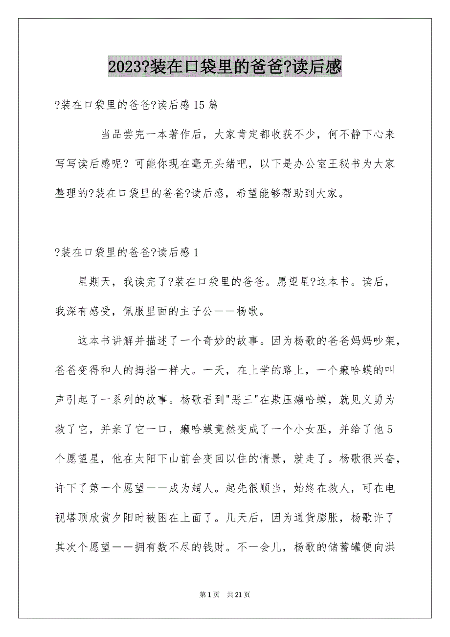 2023年《装在口袋里的爸爸》读后感2.docx_第1页