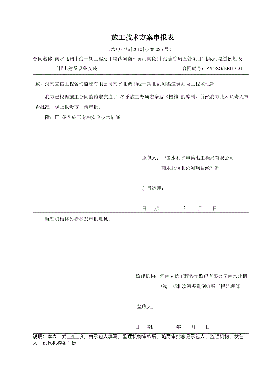 冬季施工专项安全技术措施_第1页