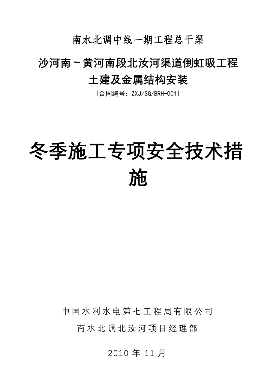 冬季施工专项安全技术措施_第2页