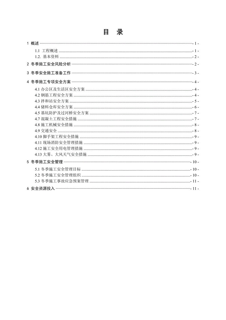 冬季施工专项安全技术措施_第4页