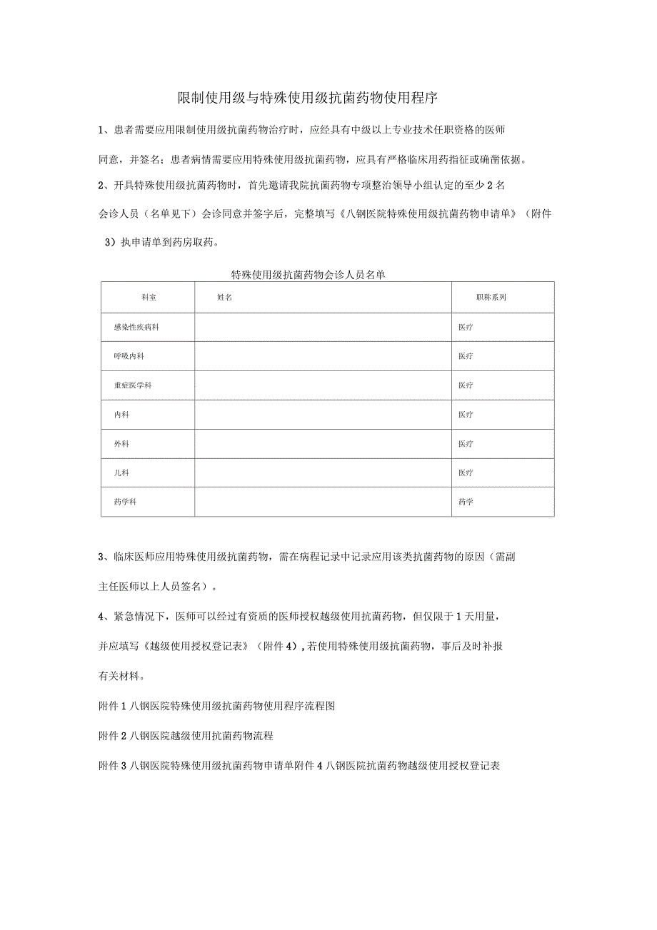 限制使用级与特殊使用级抗菌药物使用程序_第1页