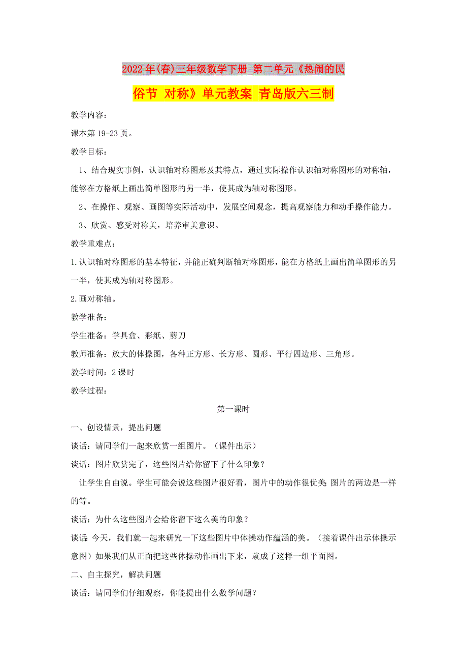 2022年(春)三年级数学下册 第二单元《热闹的民俗节 对称》单元教案 青岛版六三制_第1页