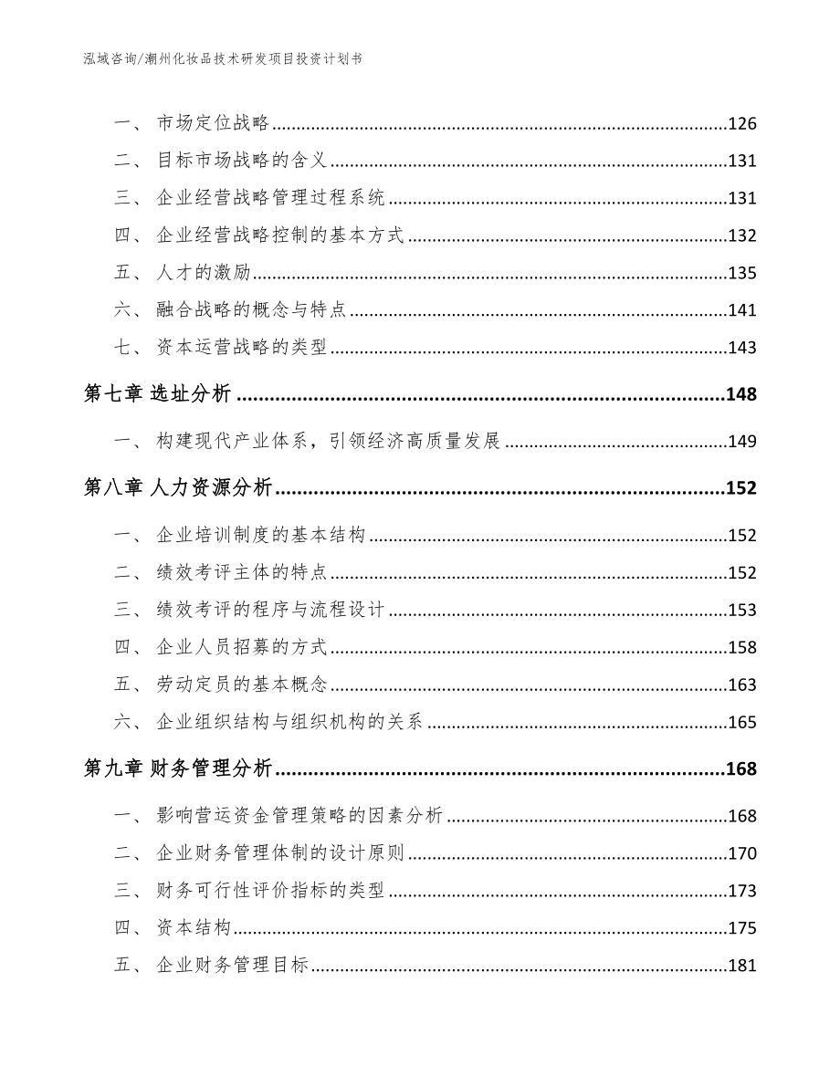 潮州化妆品技术研发项目投资计划书_模板范文_第4页