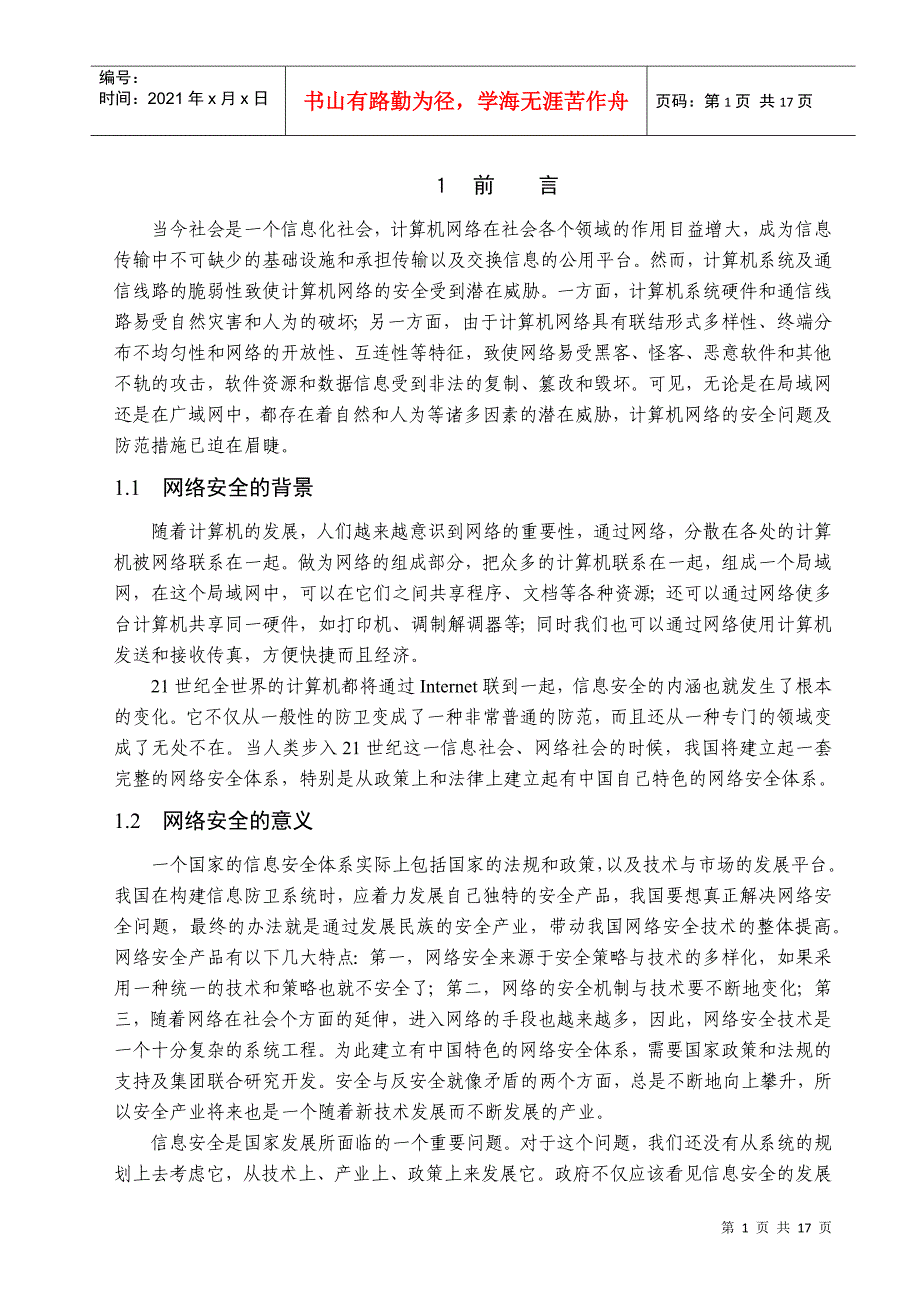 计算机网络安全及防范策略探讨_第3页