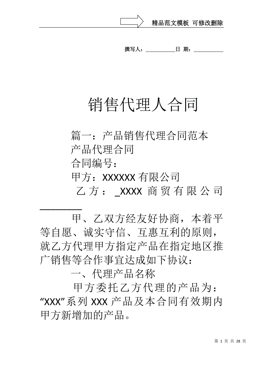 销售代理人合同_第1页