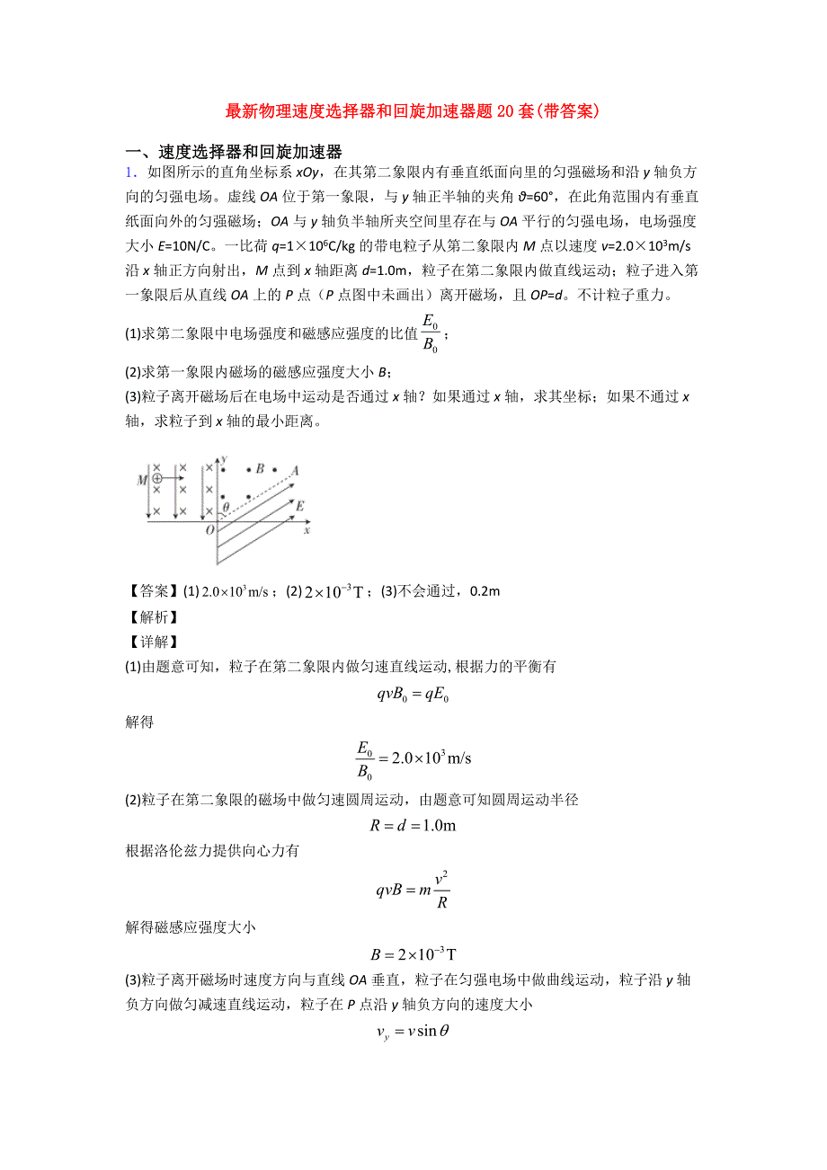 最新物理速度选择器和回旋加速器题20套(带答案)_第1页