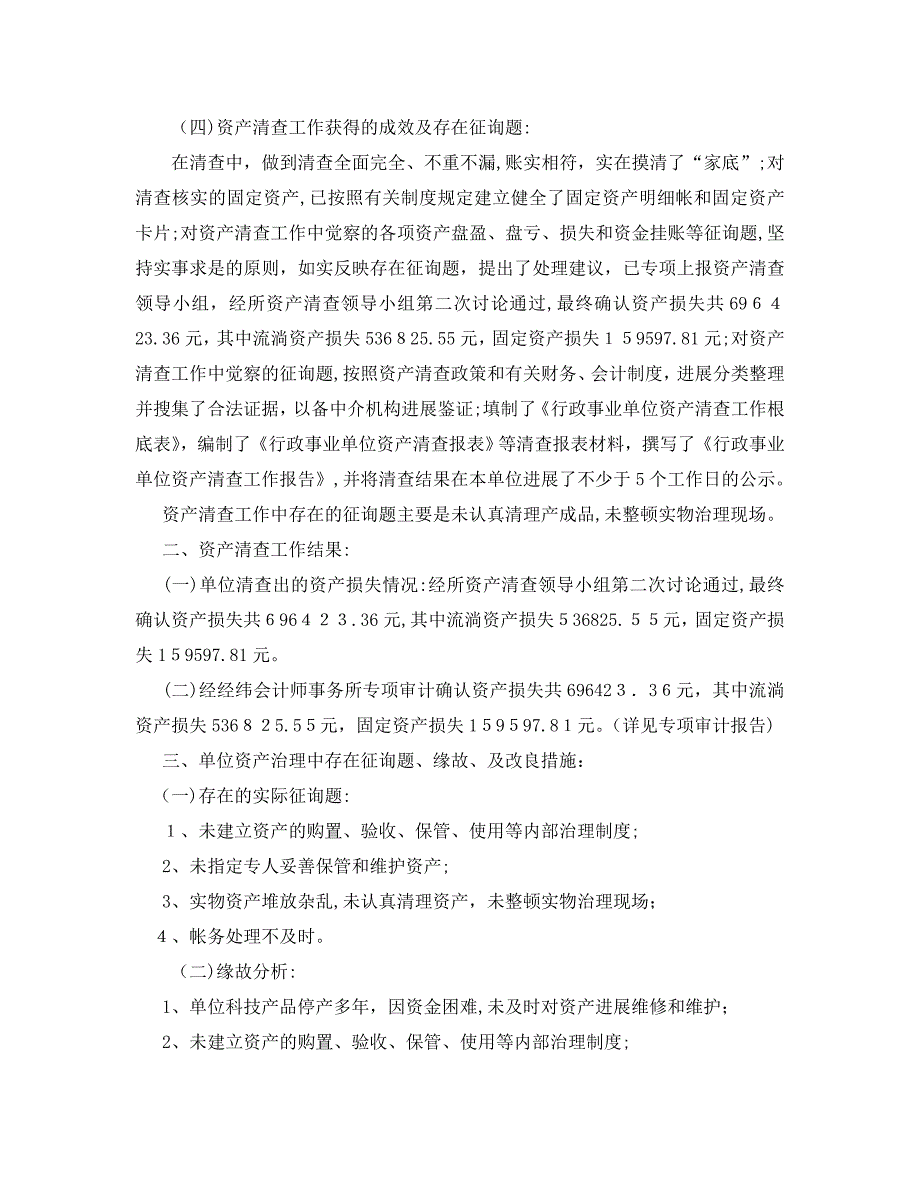 工作总结行政事业单位资产清查工作总结模板_第2页