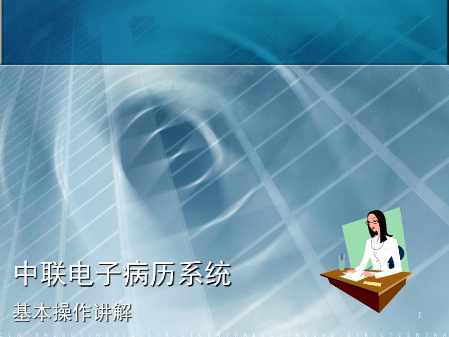 中联电子病历系统基本操作讲解文档资料_第1页