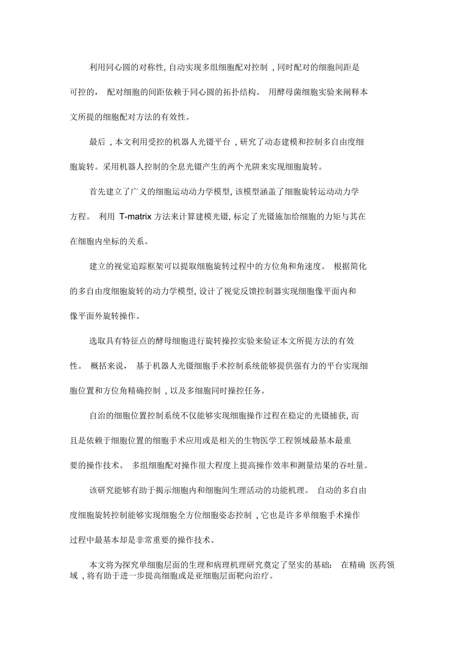 应用机器人光镊细胞手术系统研究生物细胞微米级操控_第2页