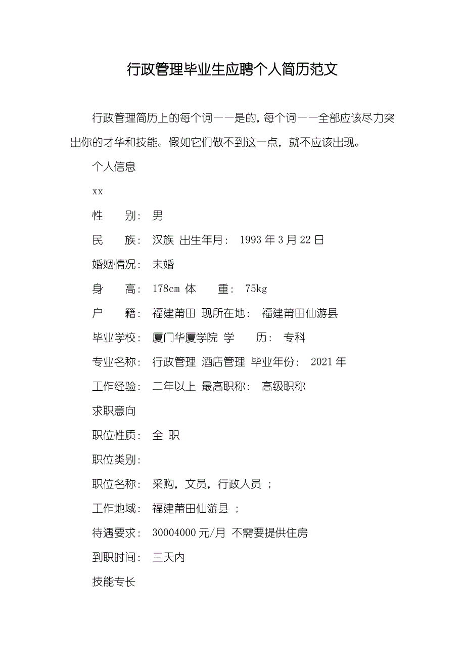 行政管理毕业生应聘个人简历范文_第1页