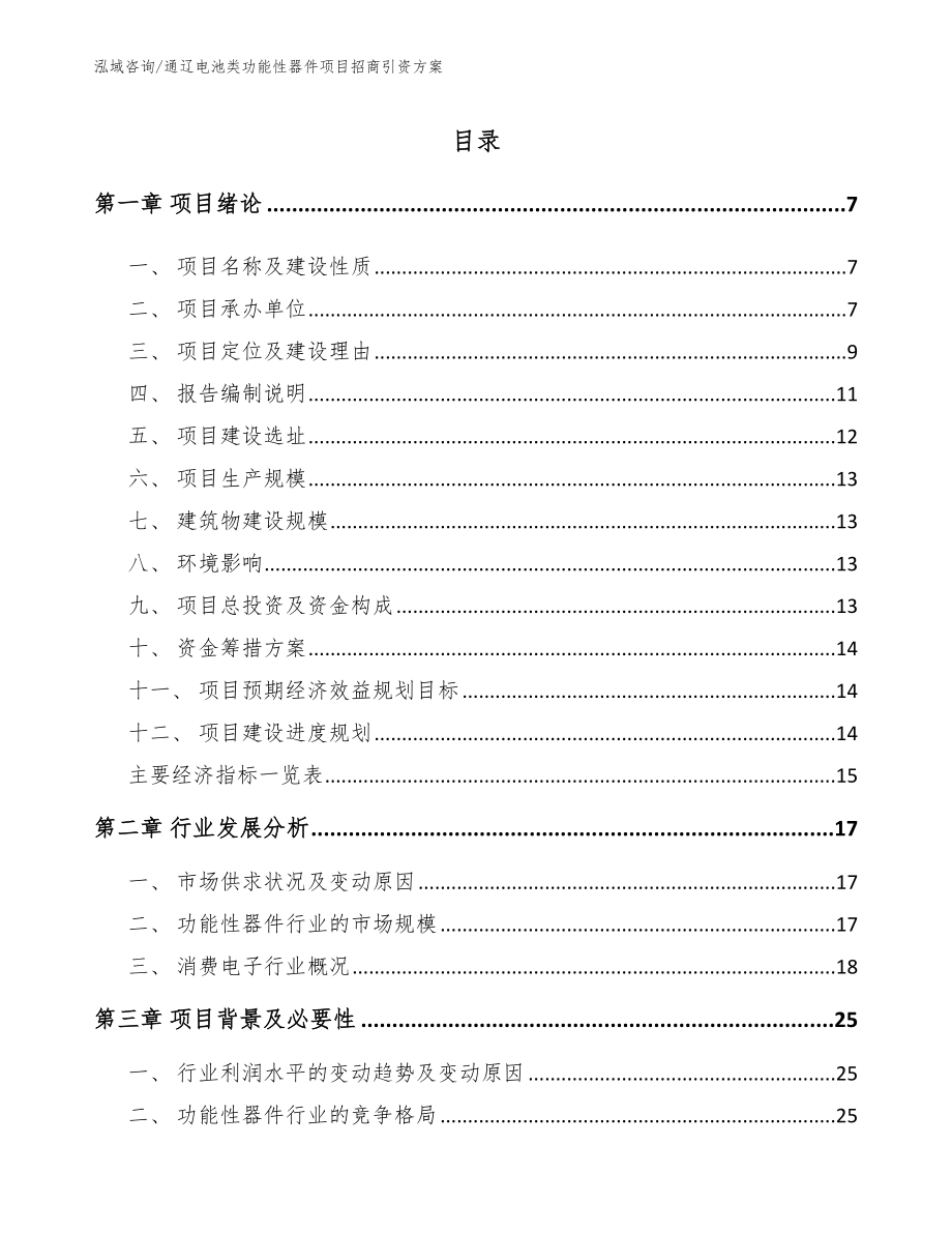 通辽电池类功能性器件项目招商引资方案_第1页